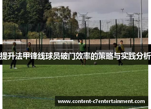 提升法甲锋线球员破门效率的策略与实践分析
