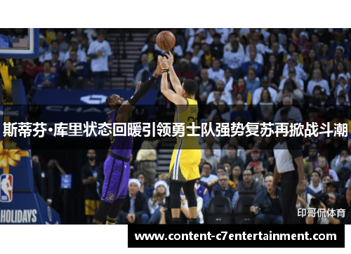 斯蒂芬·库里状态回暖引领勇士队强势复苏再掀战斗潮