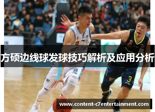 方硕边线球发球技巧解析及应用分析 方硕边线球发球技巧解析及应用分析