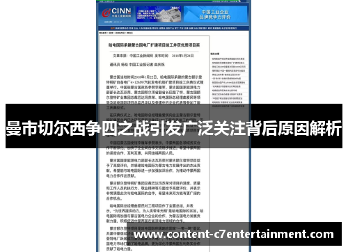 曼市切尔西争四之战引发广泛关注背后原因解析 曼市切尔西争四之战引发广泛关注背后原因解析