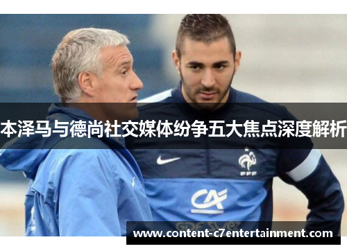 本泽马与德尚社交媒体纷争五大焦点深度解析