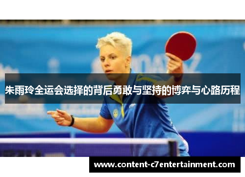 朱雨玲全运会选择的背后勇敢与坚持的博弈与心路历程 朱雨玲全运会选择的背后勇敢与坚持的博弈与心路历程