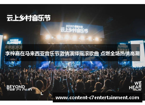 李梓嘉在马来西亚音乐节激情演绎摇滚歌曲 点燃全场热情高潮 李梓嘉在马来西亚音乐节激情演绎摇滚歌曲 点燃全场热情高潮