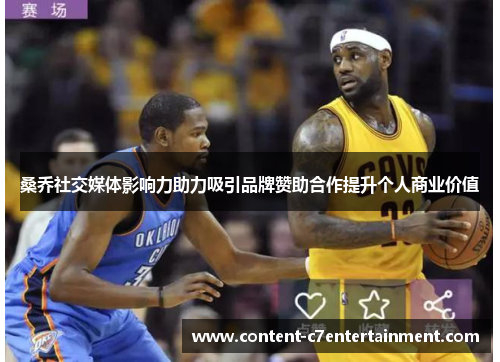 桑乔社交媒体影响力助力吸引品牌赞助合作提升个人商业价值 桑乔社交媒体影响力助力吸引品牌赞助合作提升个人商业价值