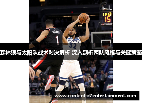 森林狼与太阳队战术对决解析 深入剖析两队风格与关键策略