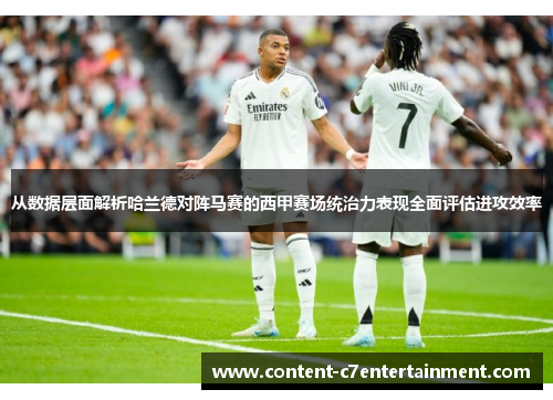 从数据层面解析哈兰德对阵马赛的西甲赛场统治力表现全面评估进攻效率