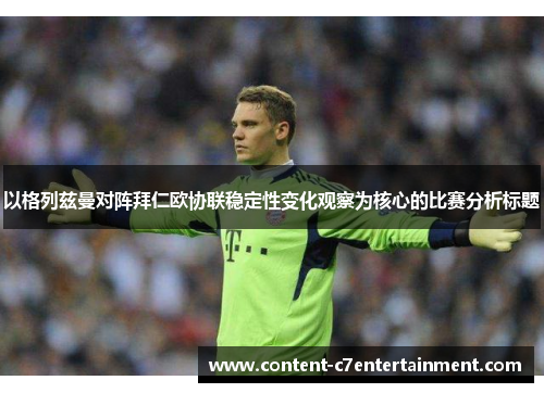 以格列兹曼对阵拜仁欧协联稳定性变化观察为核心的比赛分析标题