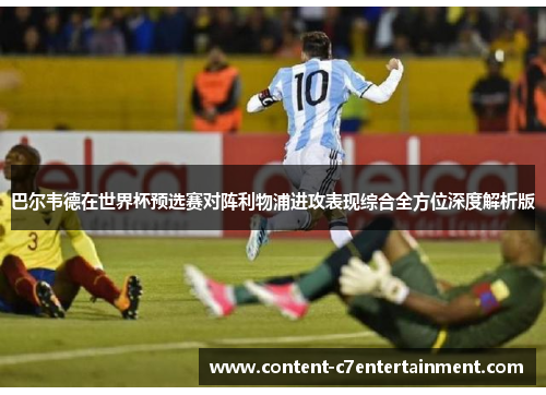 巴尔韦德在世界杯预选赛对阵利物浦进攻表现综合全方位深度解析版