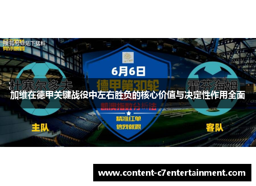 加维在德甲关键战役中左右胜负的核心价值与决定性作用全面