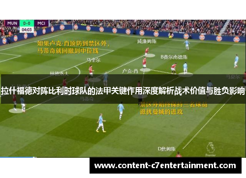 拉什福德对阵比利时球队的法甲关键作用深度解析战术价值与胜负影响