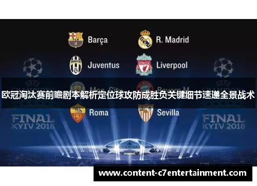 欧冠淘汰赛前瞻剧本解析定位球攻防成胜负关键细节速递全景战术