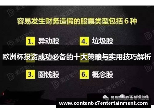 欧洲杯投资成功必备的十大策略与实用技巧解析