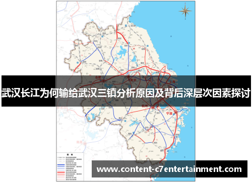 武汉长江为何输给武汉三镇分析原因及背后深层次因素探讨