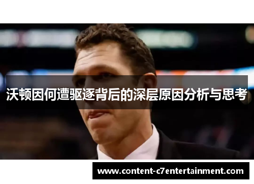 沃顿因何遭驱逐背后的深层原因分析与思考