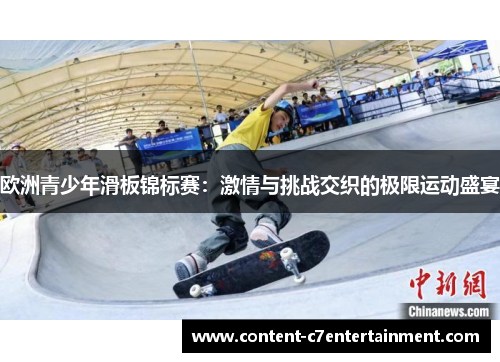 欧洲青少年滑板锦标赛：激情与挑战交织的极限运动盛宴