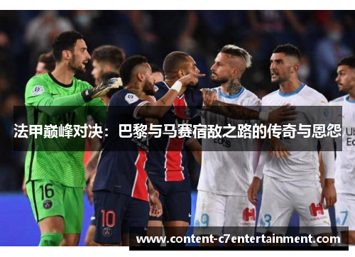 法甲巅峰对决：巴黎与马赛宿敌之路的传奇与恩怨