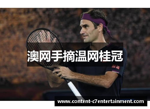 澳网手摘温网桂冠