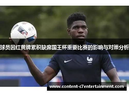 球员因红黄牌累积缺席国王杯重要比赛的影响与对策分析