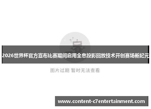2026世界杯官方宣布比赛期间启用全息投影回放技术开创赛场新纪元