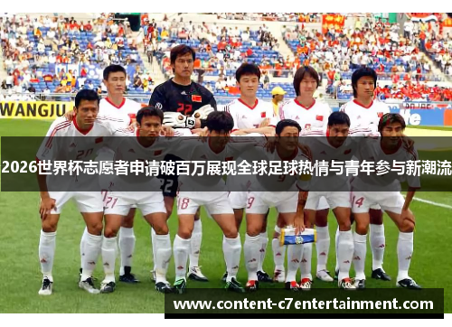 2026世界杯志愿者申请破百万展现全球足球热情与青年参与新潮流
