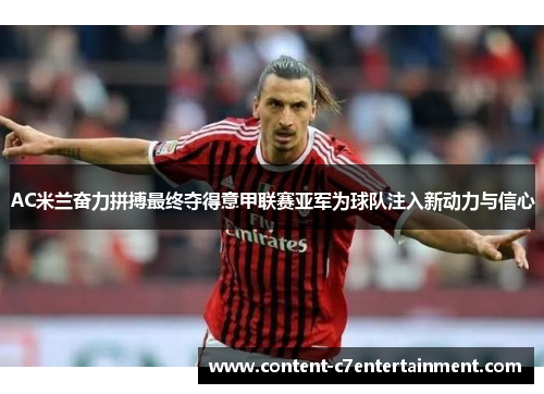 AC米兰奋力拼搏最终夺得意甲联赛亚军为球队注入新动力与信心