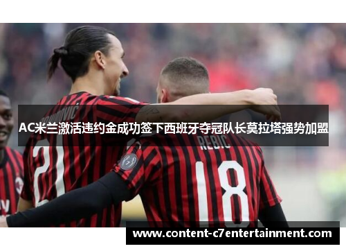 AC米兰激活违约金成功签下西班牙夺冠队长莫拉塔强势加盟