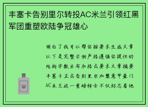 丰塞卡告别里尔转投AC米兰引领红黑军团重塑欧陆争冠雄心
