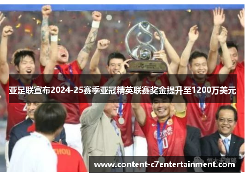 亚足联宣布2024-25赛季亚冠精英联赛奖金提升至1200万美元