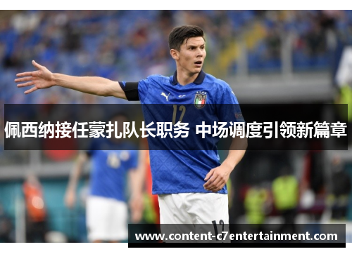 佩西纳接任蒙扎队长职务 中场调度引领新篇章