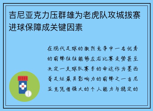 吉尼亚克力压群雄为老虎队攻城拔寨进球保障成关键因素 吉尼亚克力压群雄为老虎队攻城拔寨进球保障成关键因素