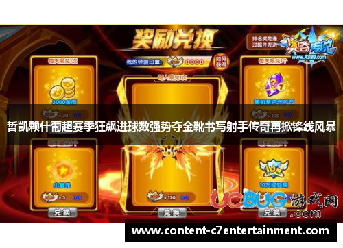 哲凯赖什葡超赛季狂飙进球数强势夺金靴书写射手传奇再掀锋线风暴 哲凯赖什葡超赛季狂飙进球数强势夺金靴书写射手传奇再掀锋线风暴