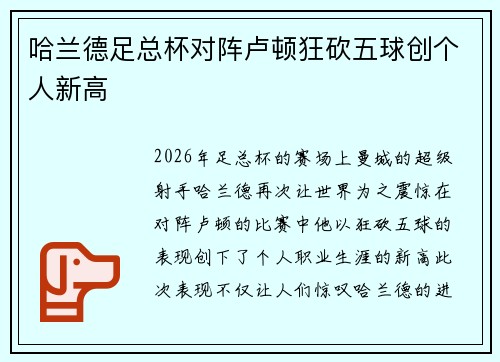 哈兰德足总杯对阵卢顿狂砍五球创个人新高 哈兰德足总杯对阵卢顿狂砍五球创个人新高