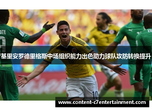 基里安罗德里格斯中场组织能力出色助力球队攻防转换提升