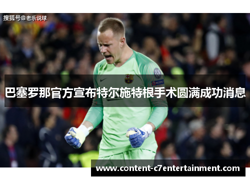 巴塞罗那官方宣布特尔施特根手术圆满成功消息