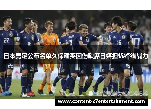 日本男足公布名单久保建英因伤缺席日媒担忧锋线战力