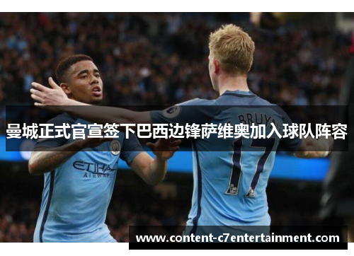 曼城正式官宣签下巴西边锋萨维奥加入球队阵容