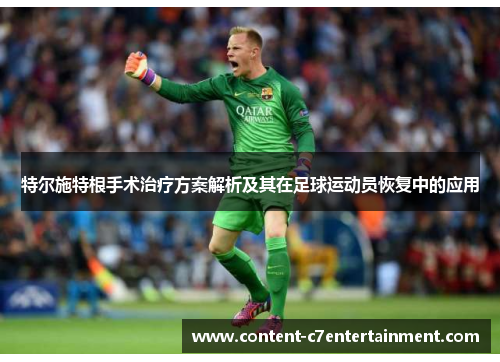 特尔施特根手术治疗方案解析及其在足球运动员恢复中的应用