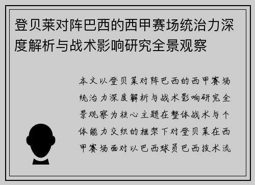 登贝莱对阵巴西的西甲赛场统治力深度解析与战术影响研究全景观察