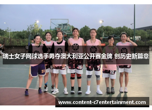 瑞士女子网球选手勇夺澳大利亚公开赛金牌 创历史新篇章