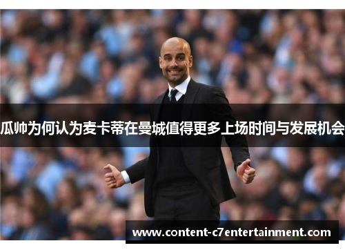 瓜帅为何认为麦卡蒂在曼城值得更多上场时间与发展机会