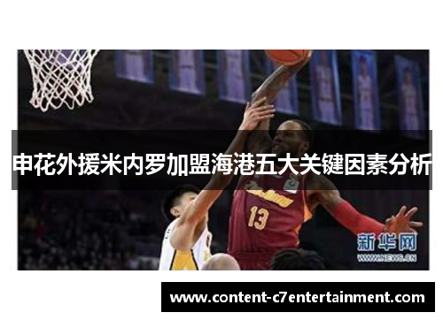 申花外援米内罗加盟海港五大关键因素分析
