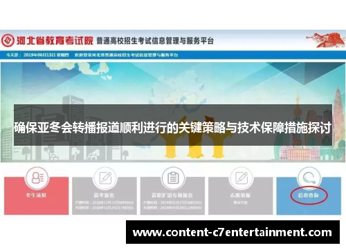 确保亚冬会转播报道顺利进行的关键策略与技术保障措施探讨