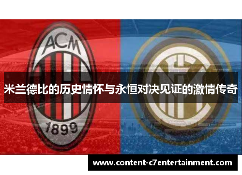 米兰德比的历史情怀与永恒对决见证的激情传奇
