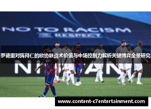 罗德里对阵拜仁的欧协联战术价值与中场控制力解析关键博弈全景研究