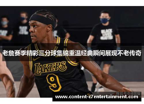老詹赛季精彩三分球集锦重温经典瞬间展现不老传奇