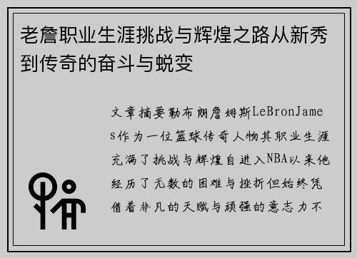 老詹职业生涯挑战与辉煌之路从新秀到传奇的奋斗与蜕变 老詹职业生涯挑战与辉煌之路从新秀到传奇的奋斗与蜕变