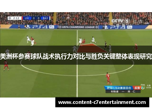 美洲杯参赛球队战术执行力对比与胜负关键整体表现研究 美洲杯参赛球队战术执行力对比与胜负关键整体表现研究