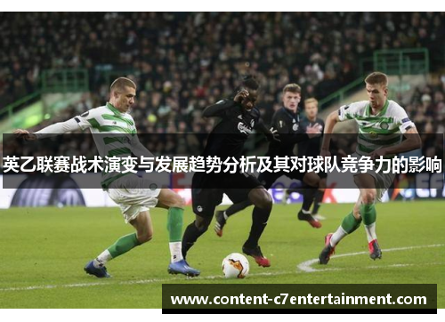 英乙联赛战术演变与发展趋势分析及其对球队竞争力的影响
