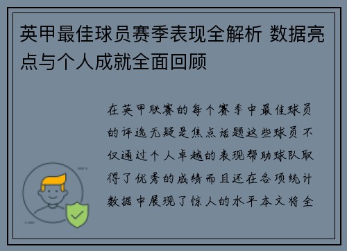 英甲最佳球员赛季表现全解析 数据亮点与个人成就全面回顾