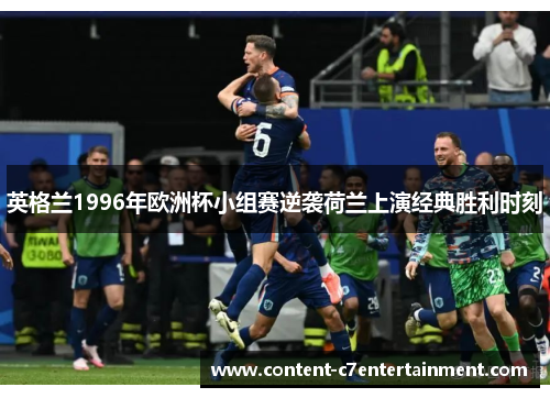 英格兰1996年欧洲杯小组赛逆袭荷兰上演经典胜利时刻